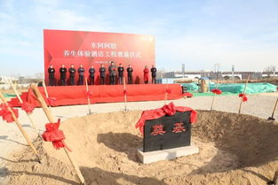 東阿阿膠養生體驗酒店工程正式奠基，開啟文化旅游新篇章